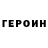 ГЕРОИН хмурый Zhivko Petrov